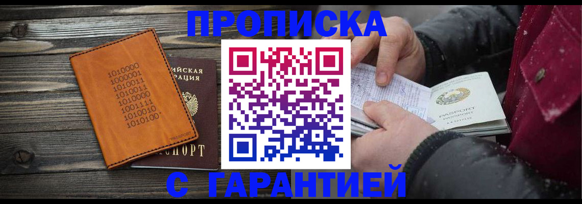 прописка 2025 в Батайске